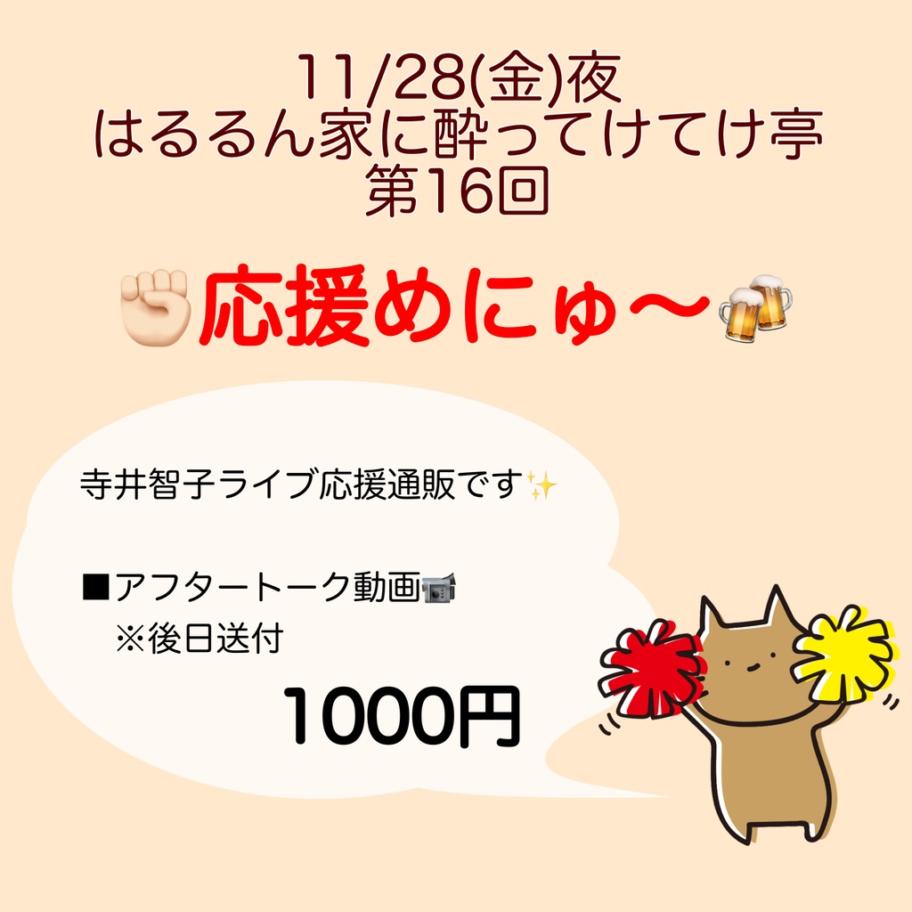11/28(金)はるるん家に酔ってけてけ亭 応援物販