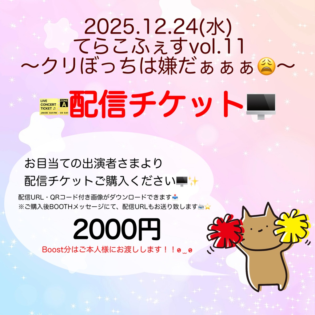 12/24(水)てらこふぇすvol.11 配信視聴チケット🖥