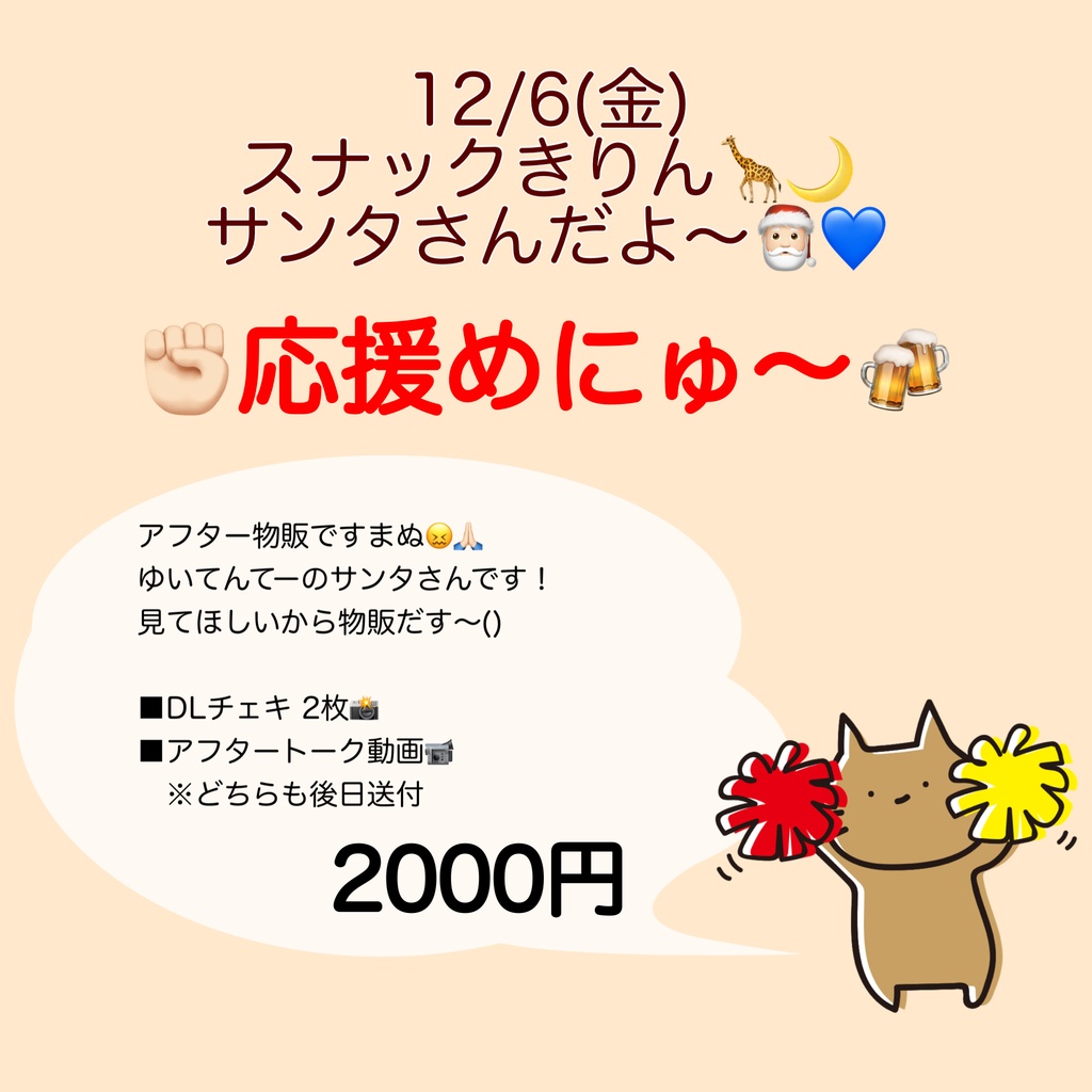 12/6(土)スナックきりん🦒サンタさん物販🎅🏻