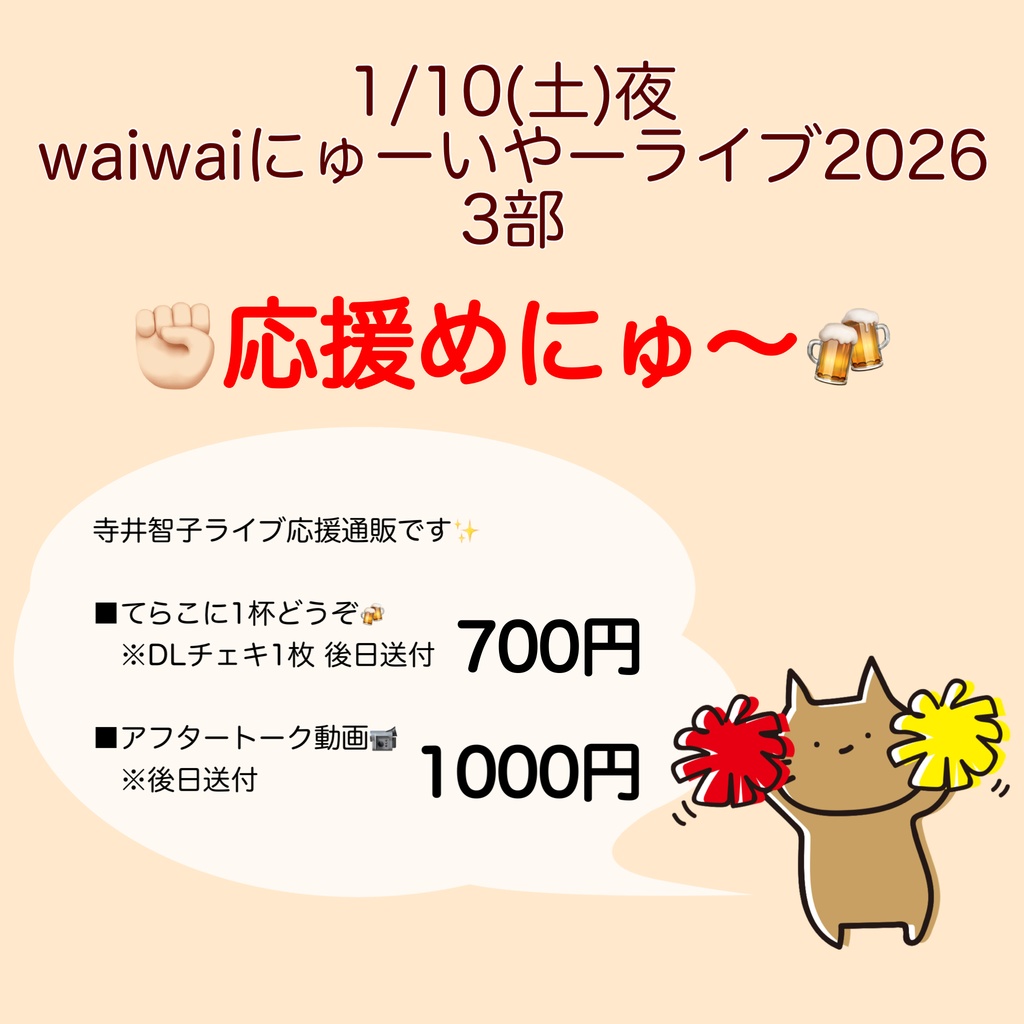 1/10(土)waiにゅー応援物販