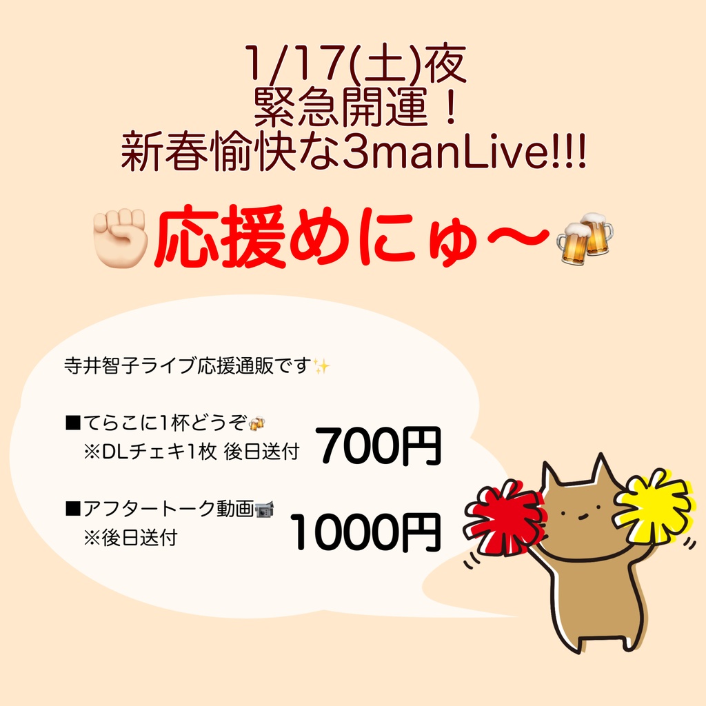 1/17(土)新春愉快な3manLive!!! 応援物販
