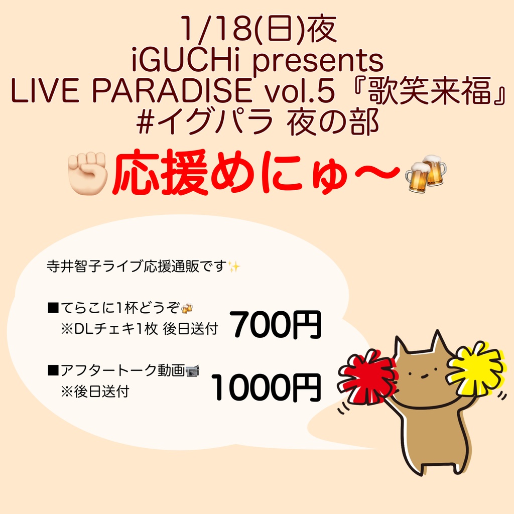 1/18(日)iGUCHiちゃん生誕#イグパラ 応援物販