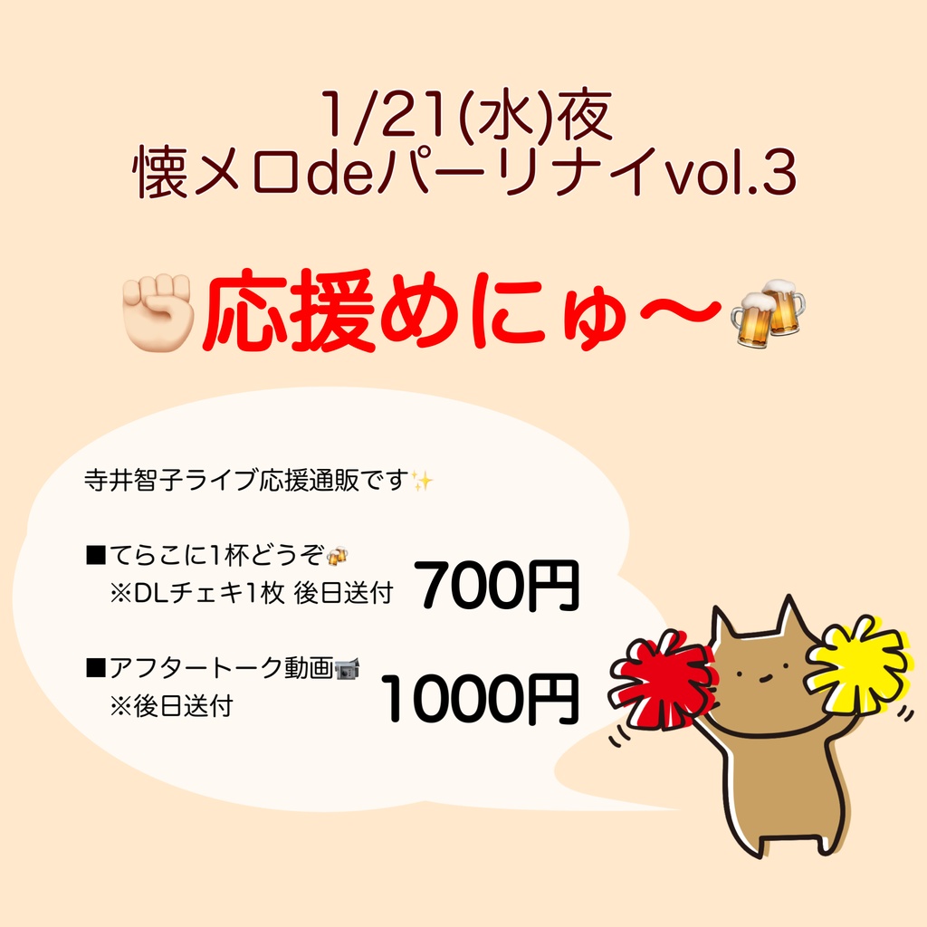 1/21(水)懐メロdeパーリナイvol.3 応援物販