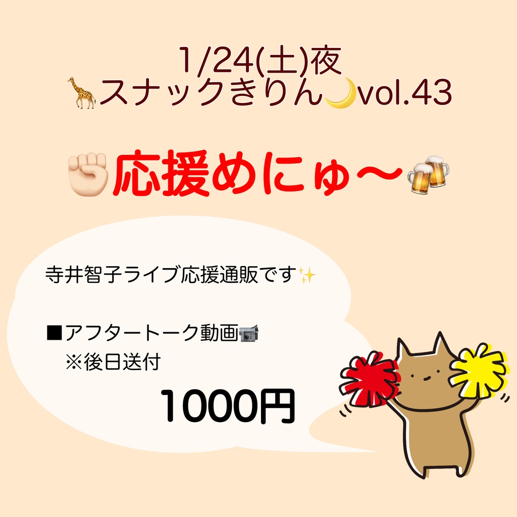 1/24(土)🦒スナックきりん🌙応援物販