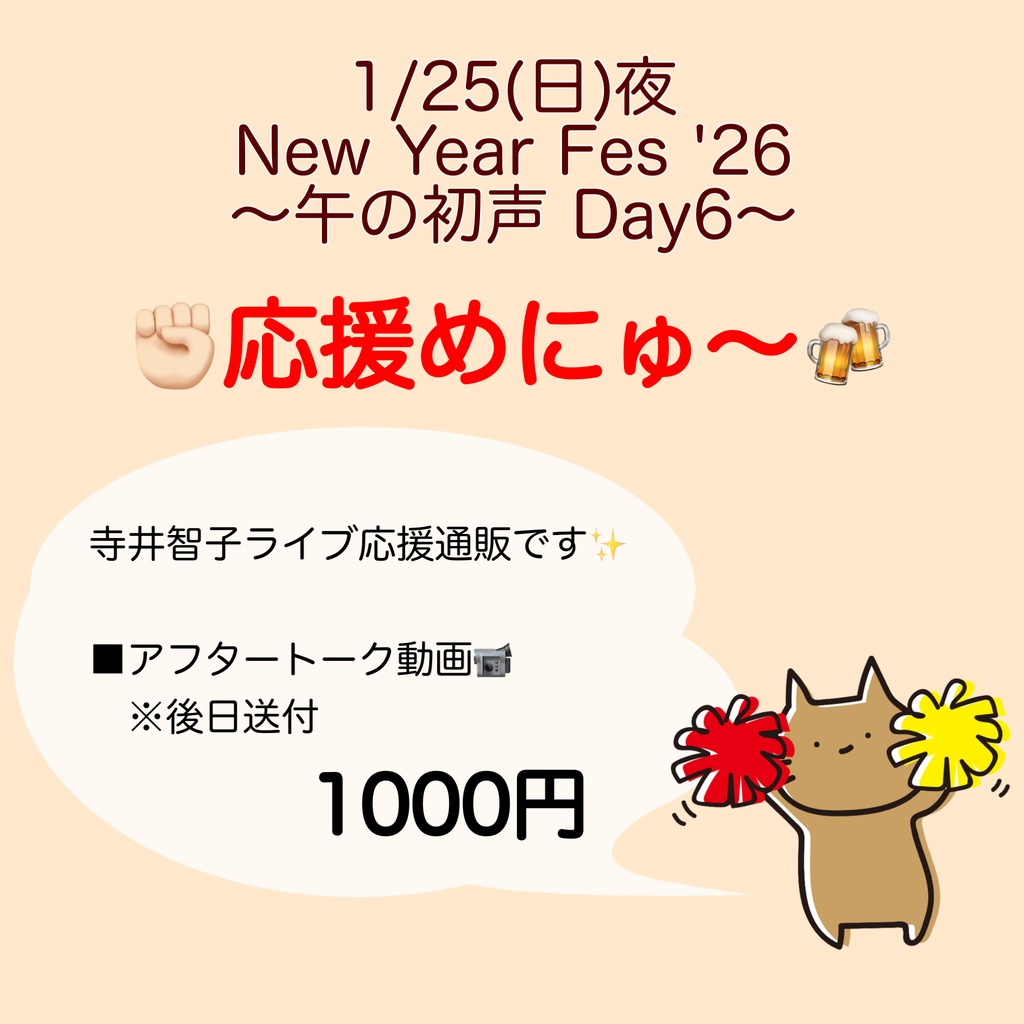 1/25(日)New Year Fes '26〜午の初声 Day6〜応援物販
