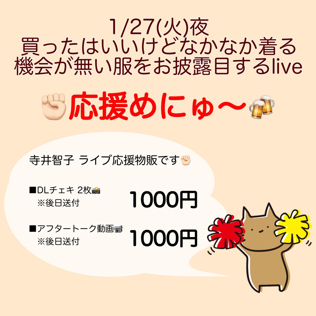 1/27(火)買ったけど着ない服お披露目する会 応援物販