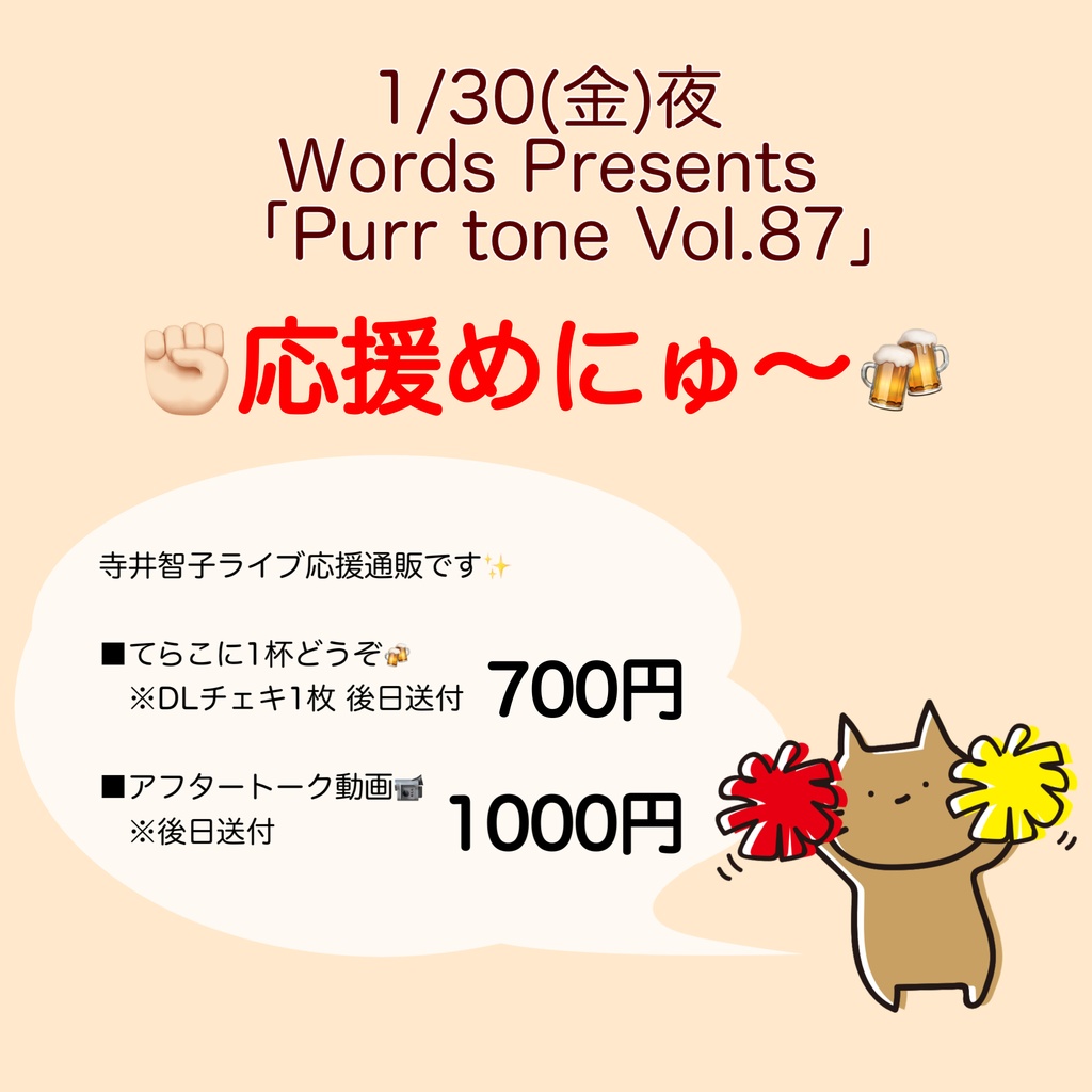 1/30(金)Purr tone Vol.87 応援物販
