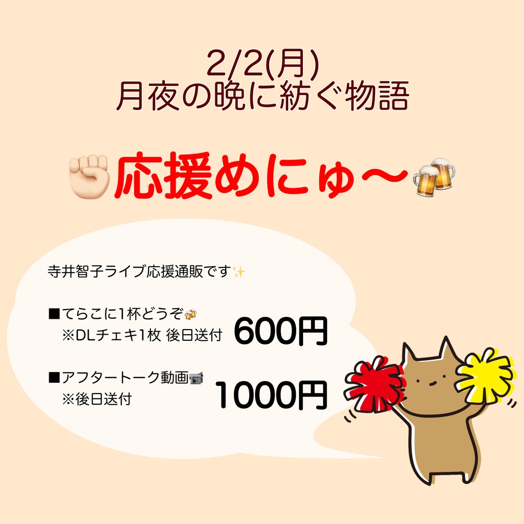2/2(月)月夜の晩に紡ぐ物語 応援物販