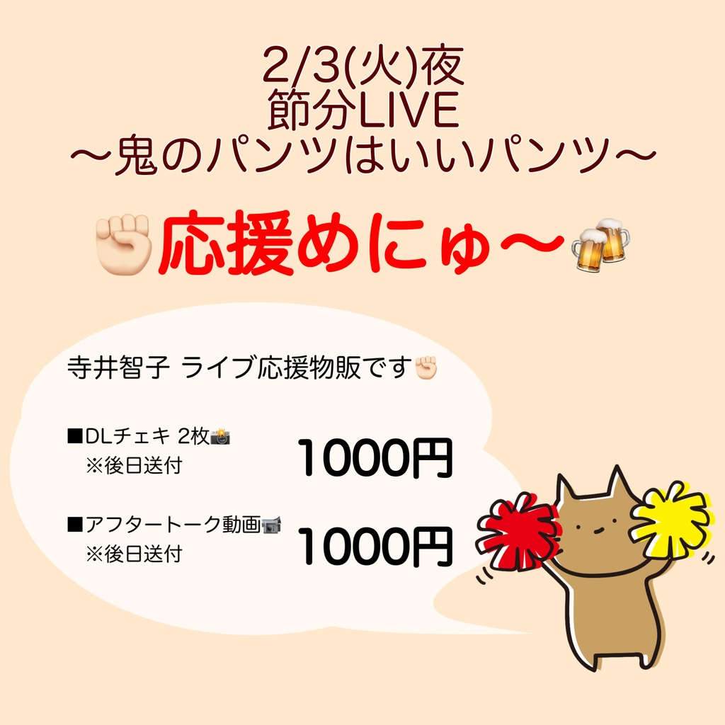 2/3(火)節分LIVE～鬼のパンツはいいパンツ～ 応援物販