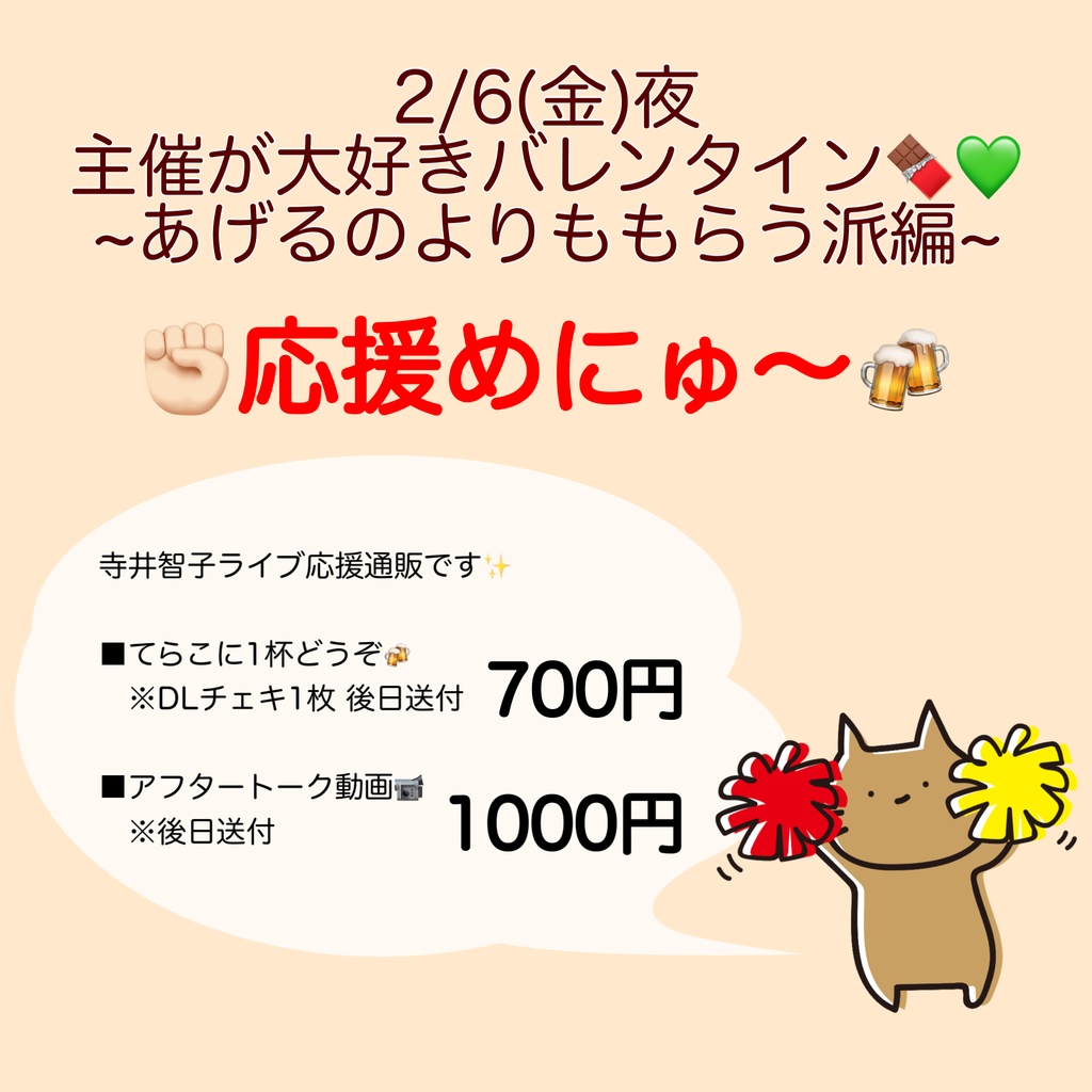 2/6(金)バレンタインライブ 応援物販