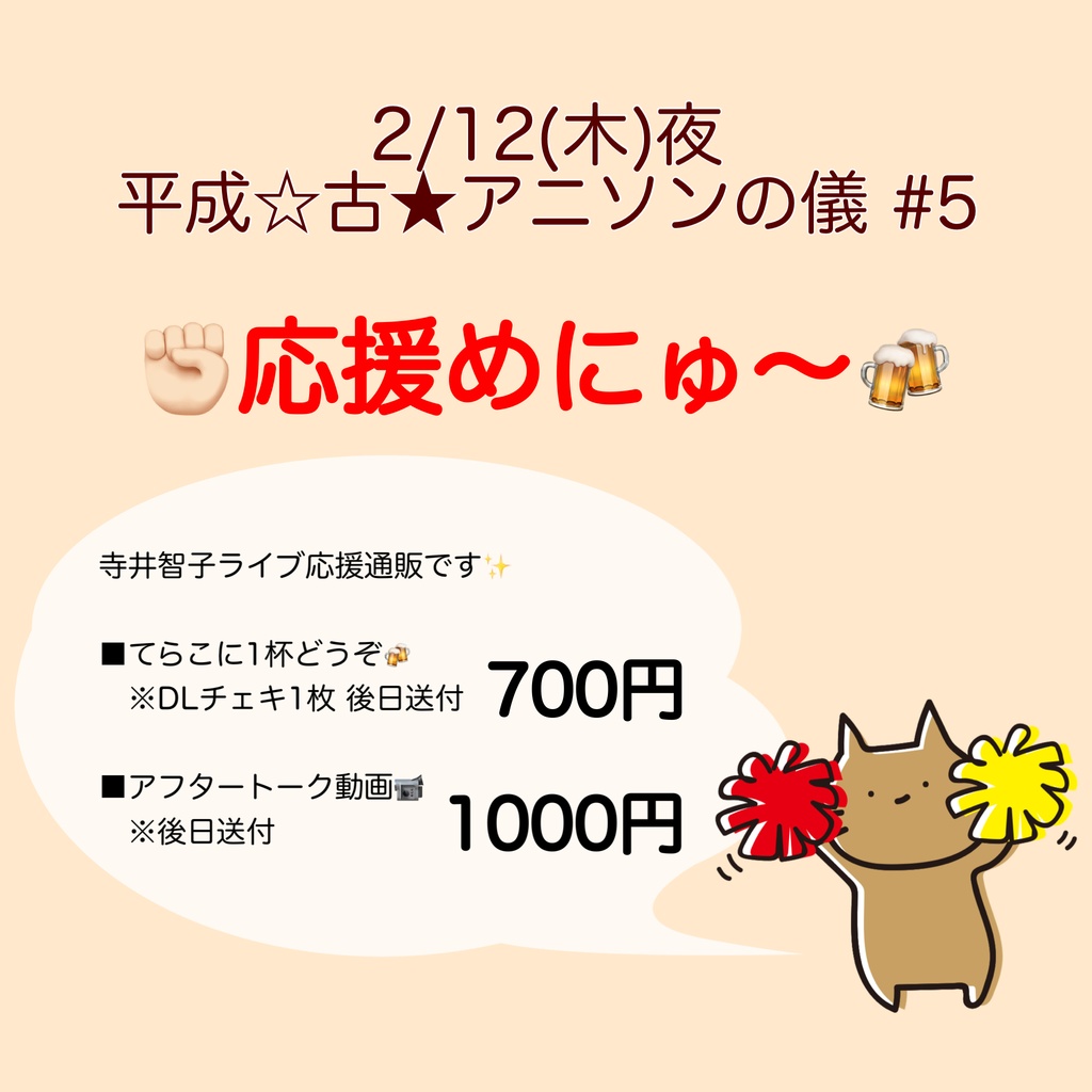 2/12(木)平成☆古★アニソンの儀#5 応援物販
