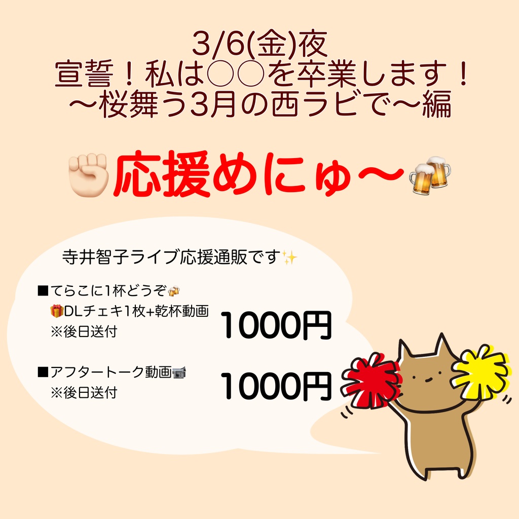 3/6(金)宣誓！私は○○を卒業します！応援物販