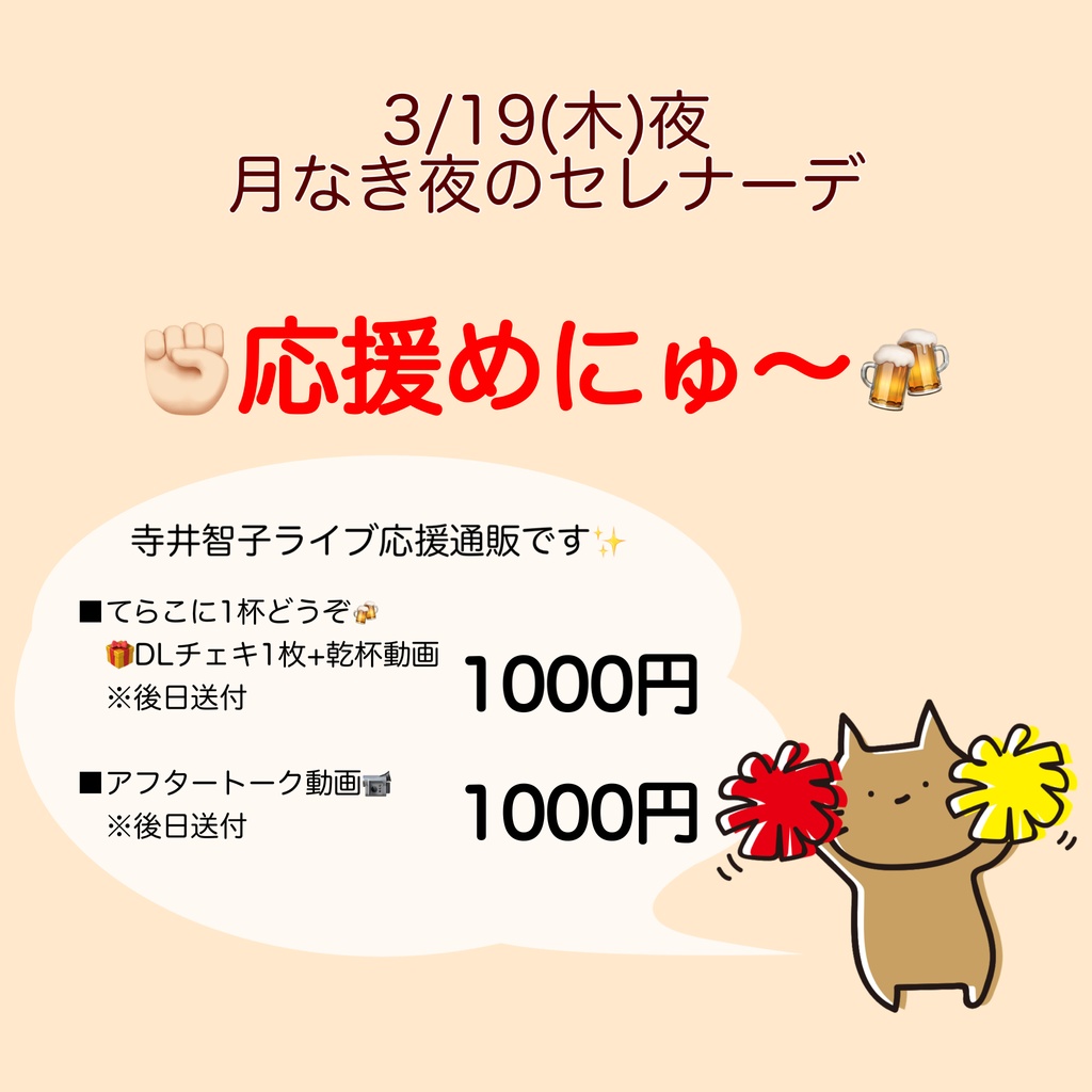 3/19(木)月なき夜のセレナーデ 応援物販