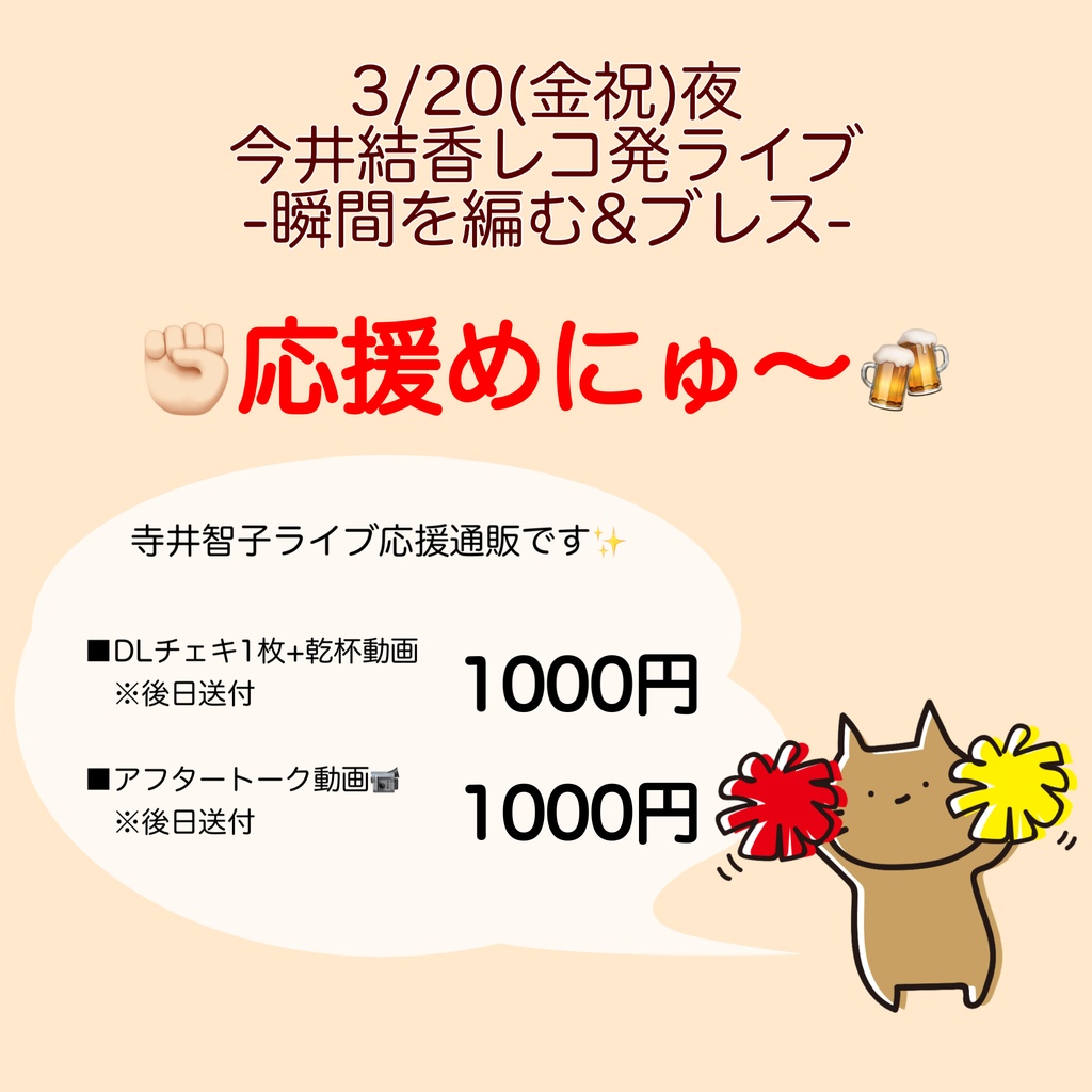 3/20(金祝)いまいすさんレコ発 応援物販