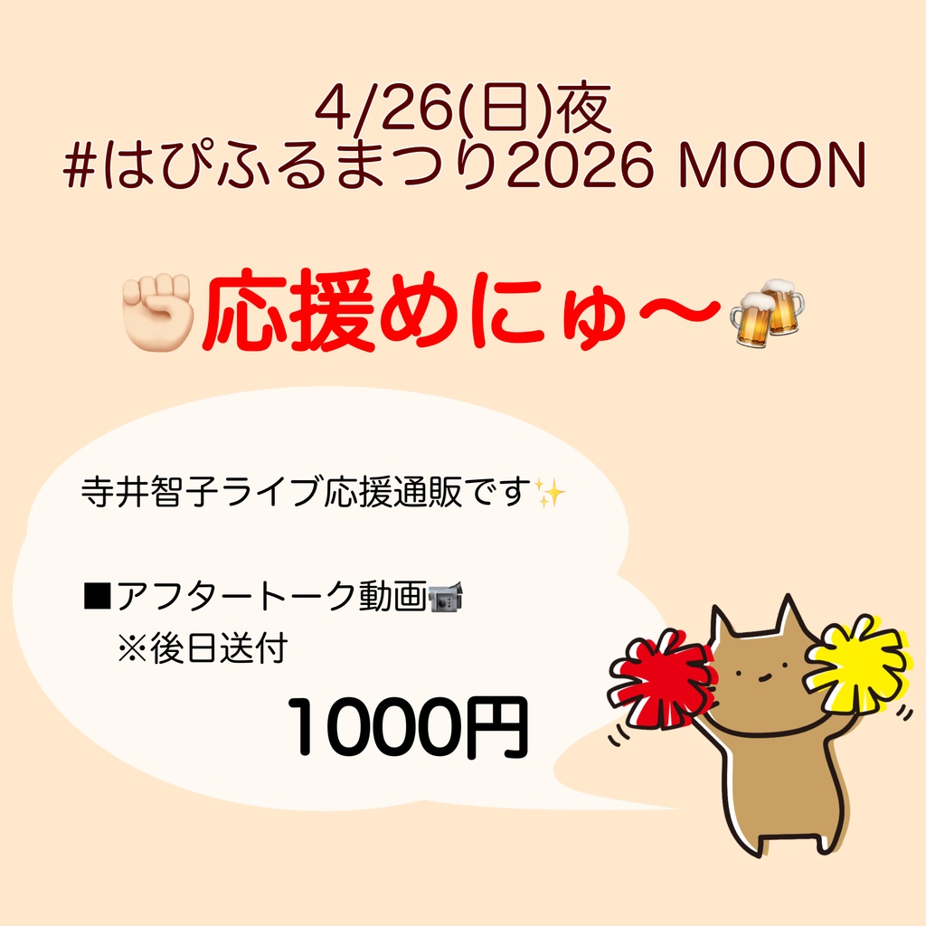4/26(日)#はぴふるまつり2026 応援物販