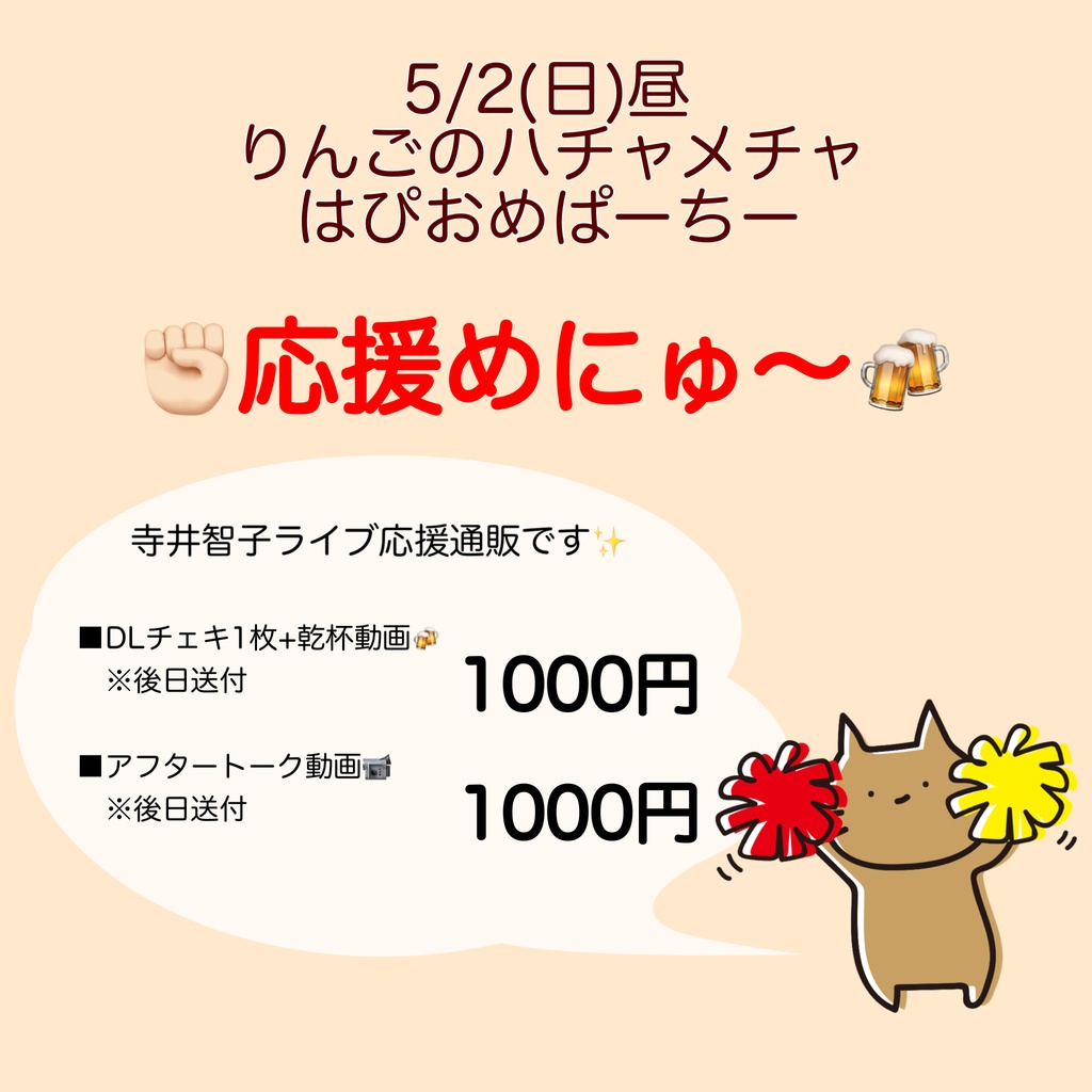 5/2(日)みちゅのりんごさん生誕 応援物販