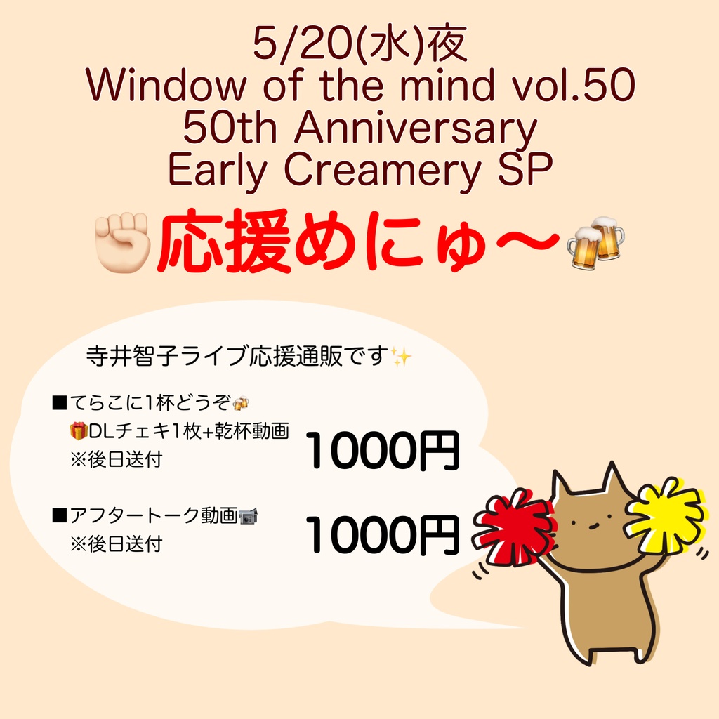 5/20(水)Window of the mind vol.50 応援物販