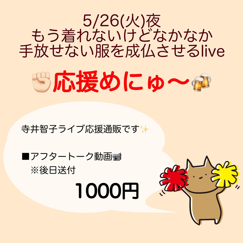 5/26(火)成仏ライブ 応援物販