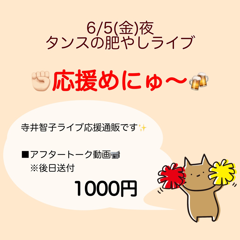 6/5(金)タンスの肥やしライブ 応援物販