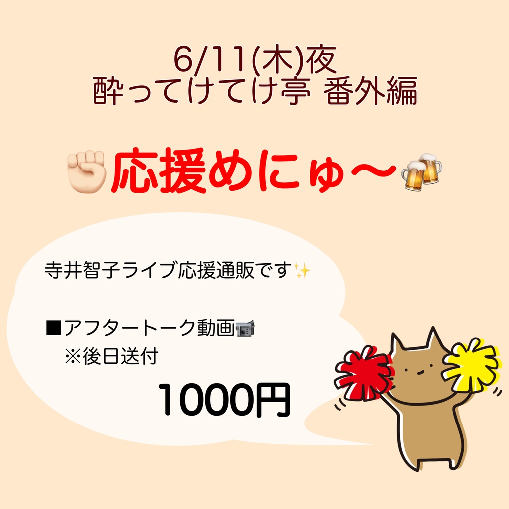 6/11(木)よってけ応援物販
