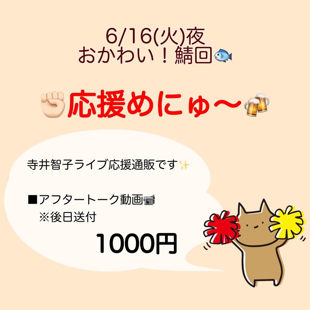 6/16(火)おかわい鯖🐟応援物販