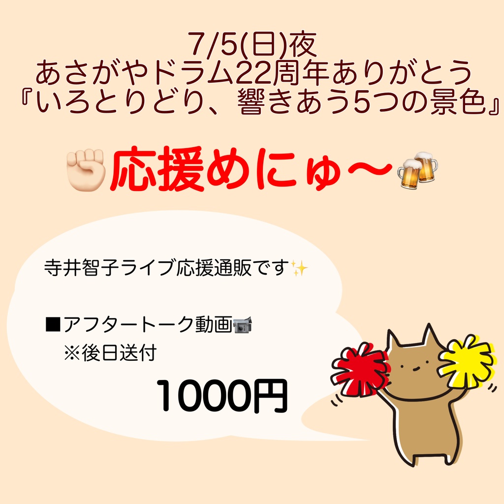 7/5(日)あさがやドラムさん22周年㊗️応援物販