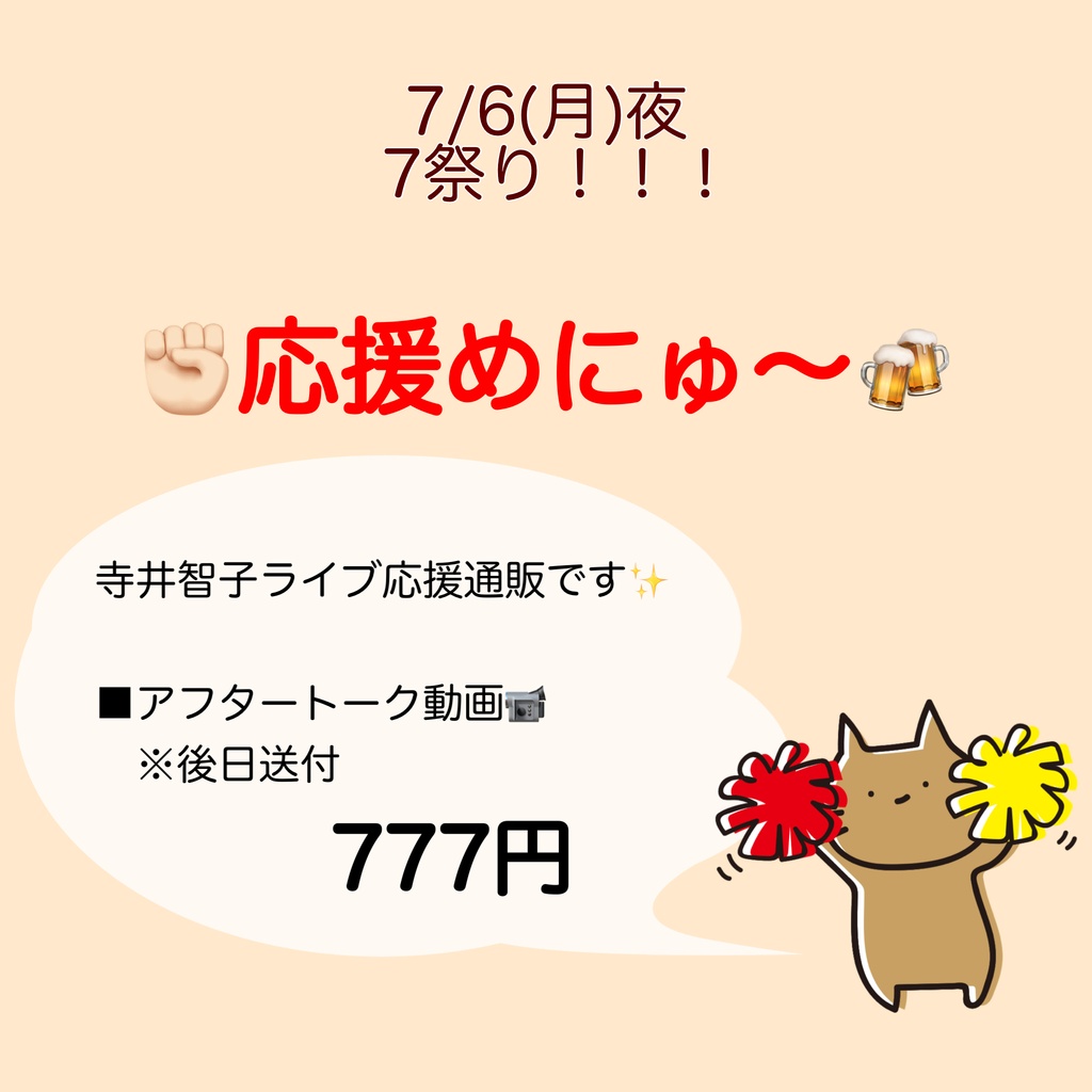 7/6(月)7祭り!! 応援物販