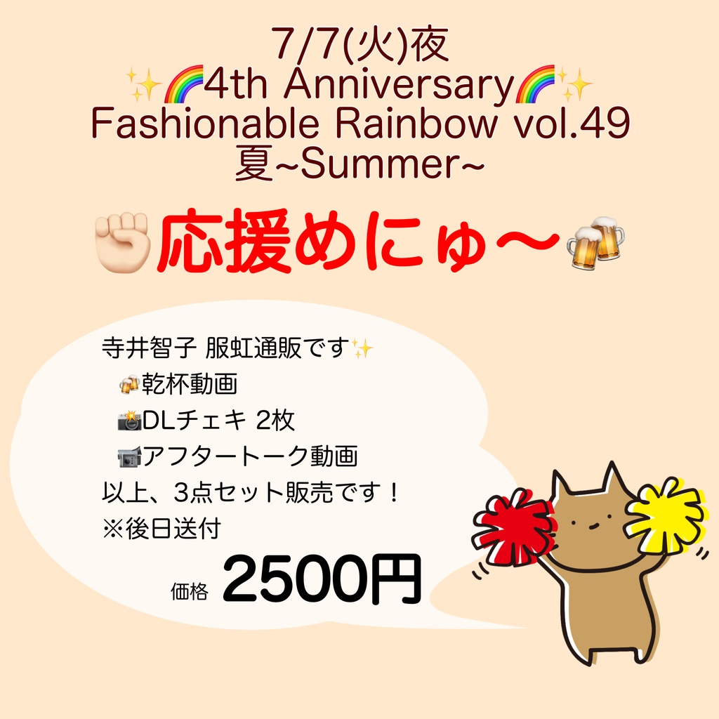 7/7(火)服虹👗🌈応援物販