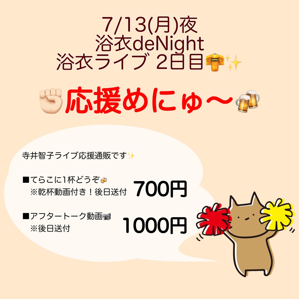 7/13(月)浴衣deNight 応援物販