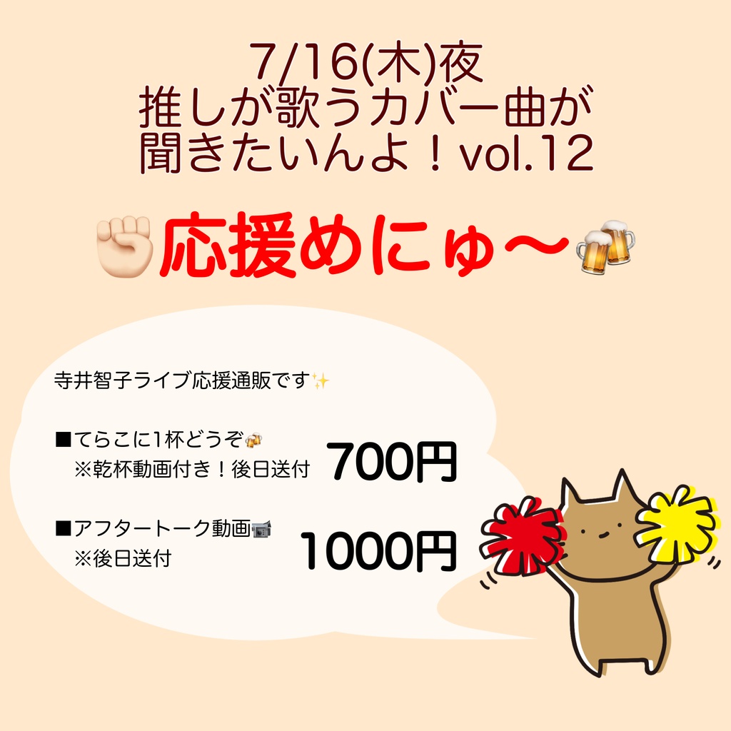 7/16(木)推しが歌うカバー曲が聞きたいんよ!vol.12 応援物販