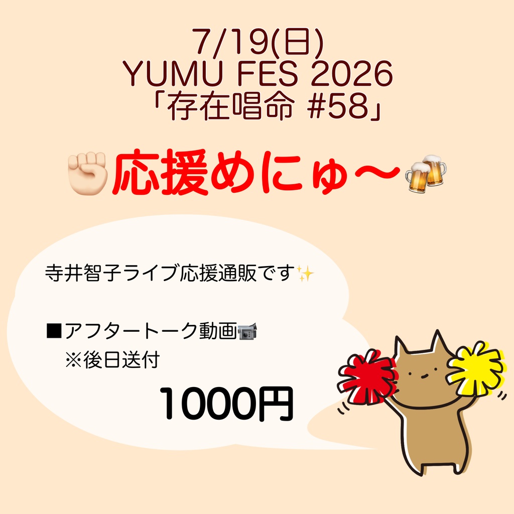 7/19(日)ユムフェス 応援物販