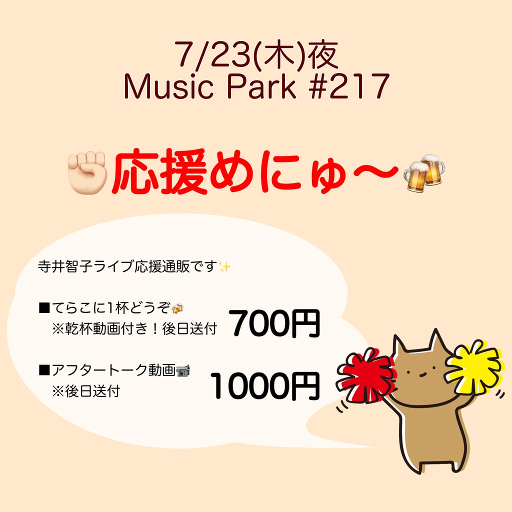 7/23(木)Music Park #217 応援物販