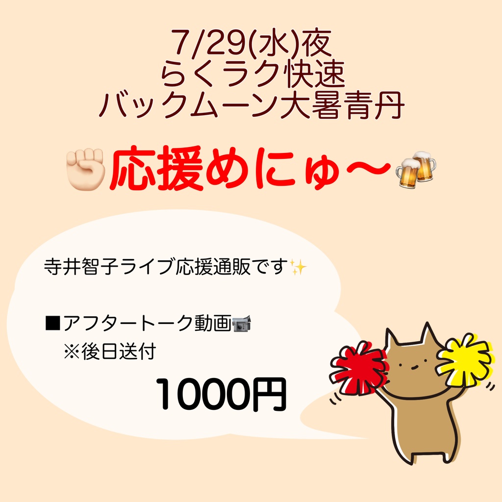 7/29(水)らくラク快速バックムーン大暑青丹 応援物販