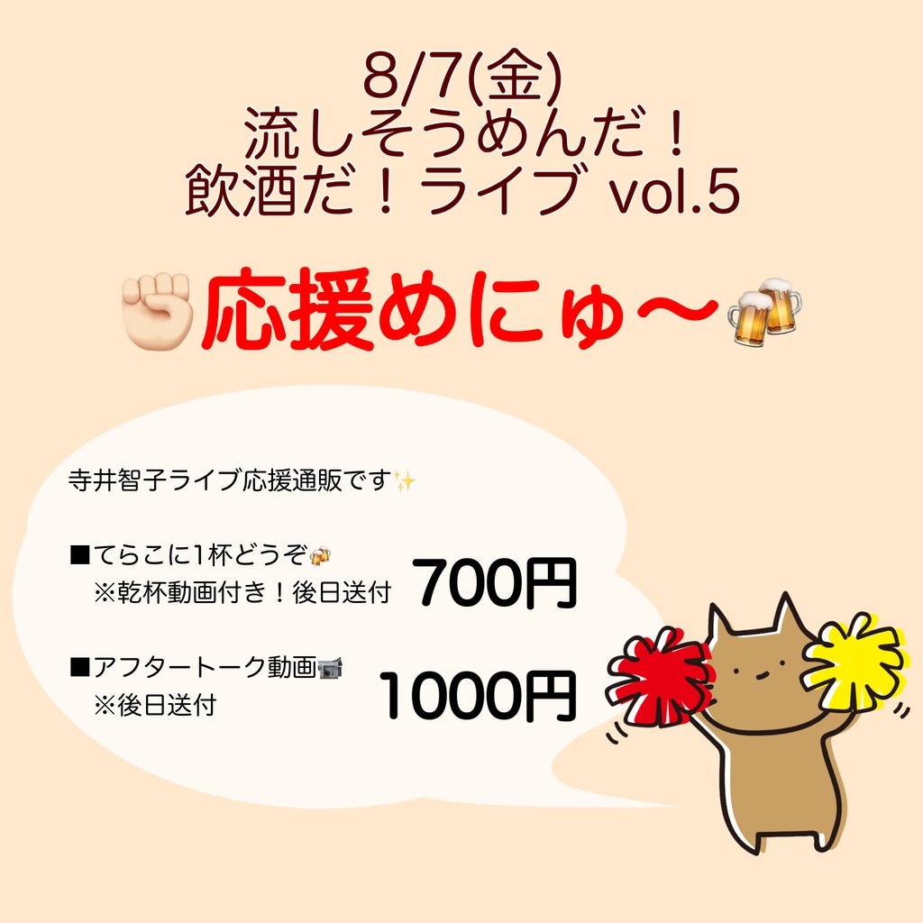 8/7(金)流しそうめんだ!飲酒だ!ライブ vol.5 応援物販
