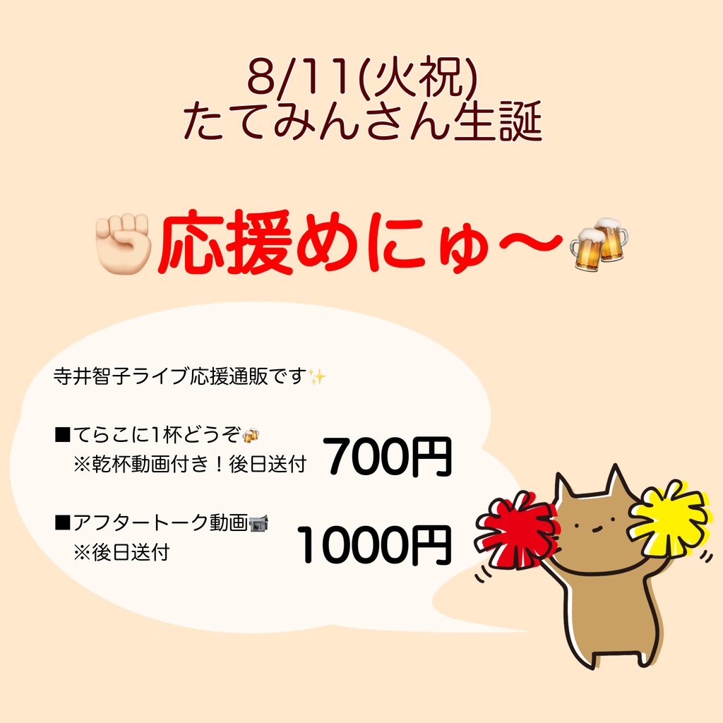 8/11(火祝)たてみんさん生誕 応援物販