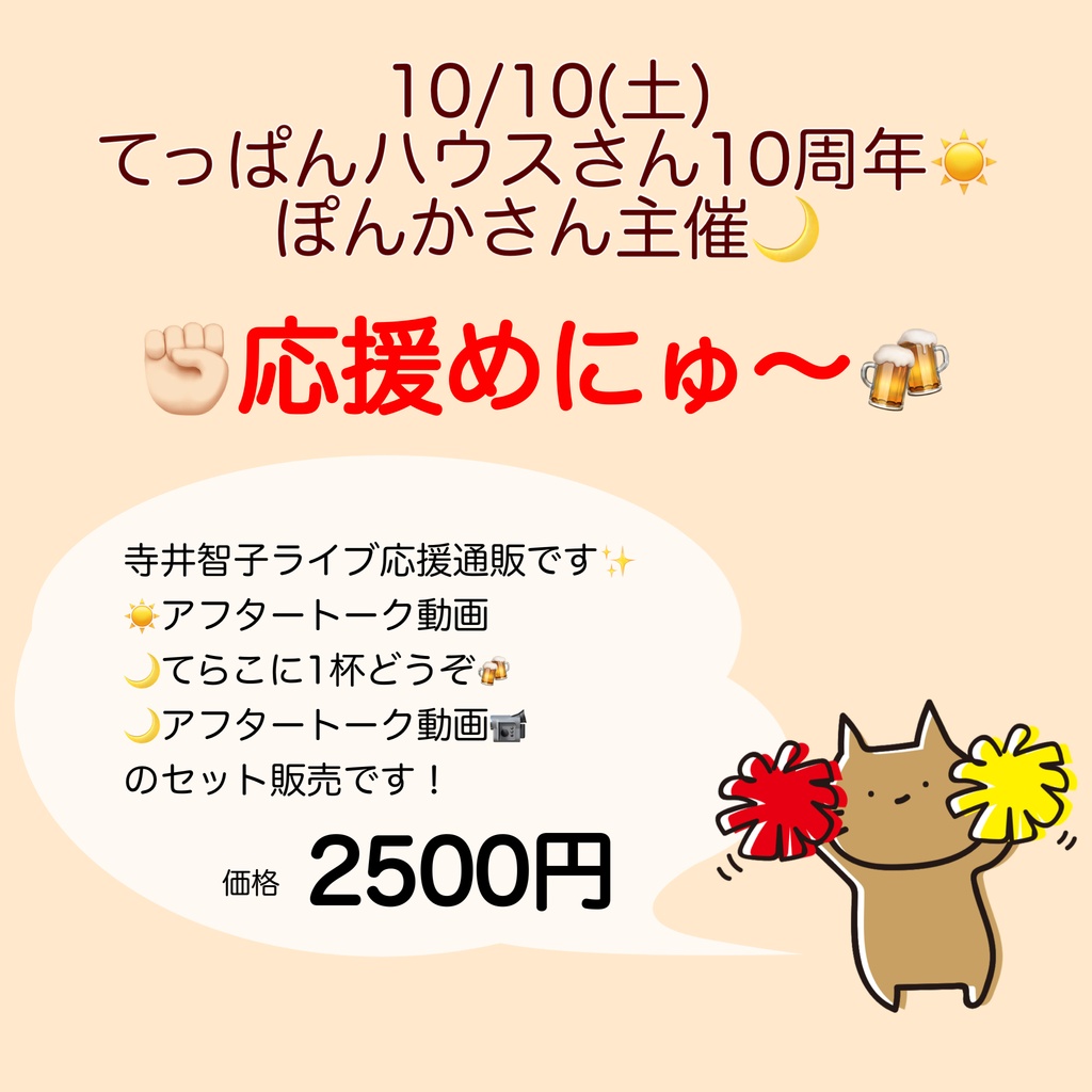 10/10(土)ライブ応援物販