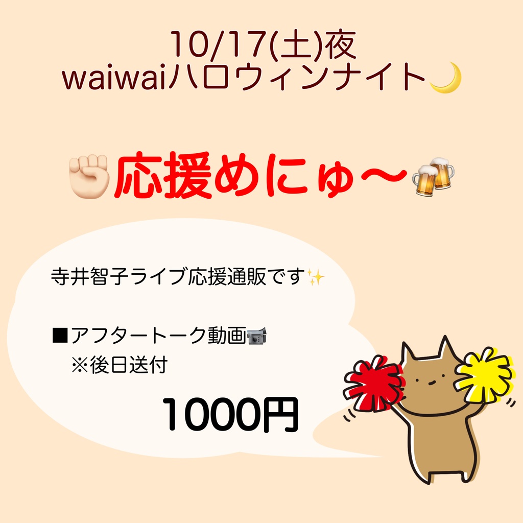 10/17(土)waiwaiハロウィンナイト🌙応援通販