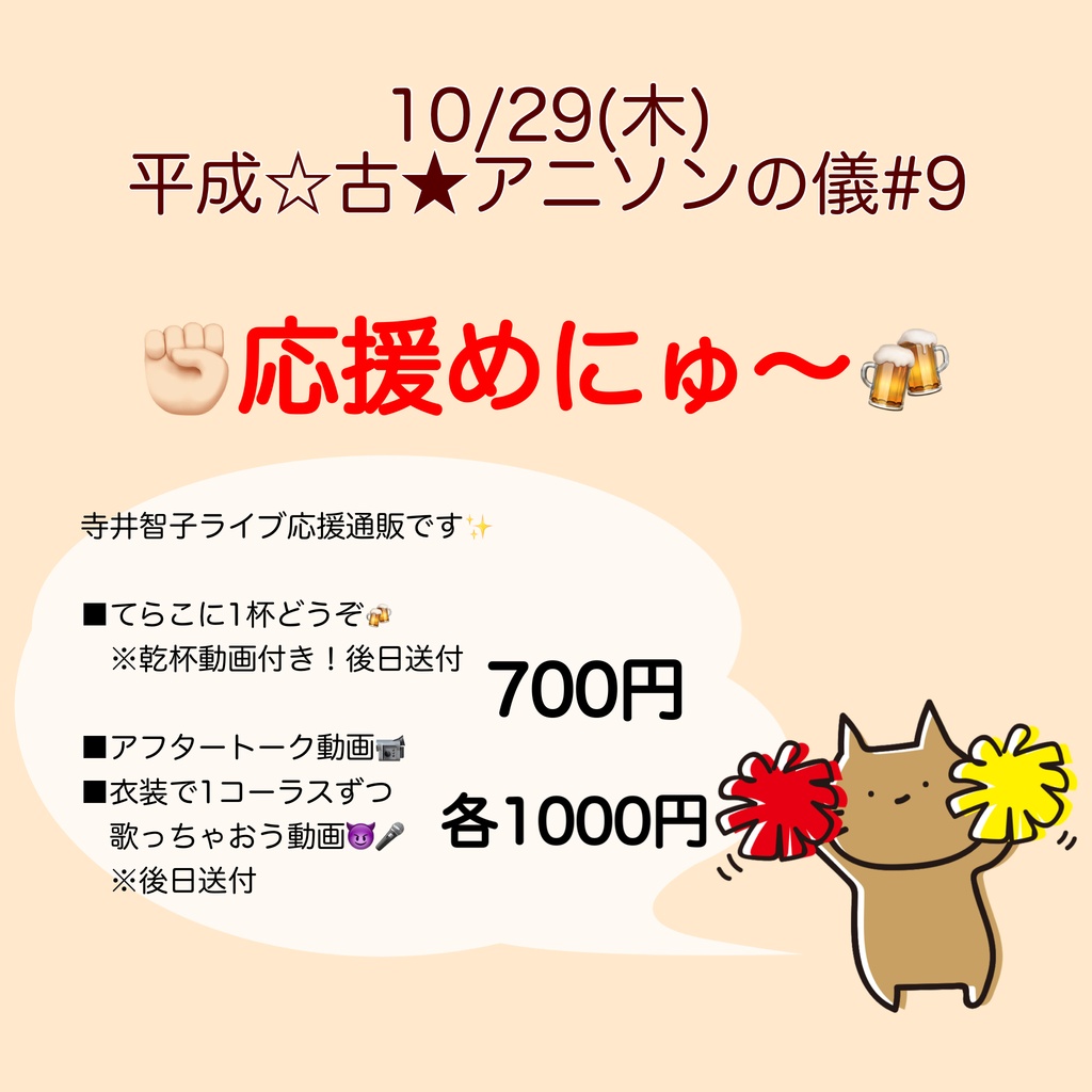 10/29(木)平成☆古★アニソンの儀#9 応援物販