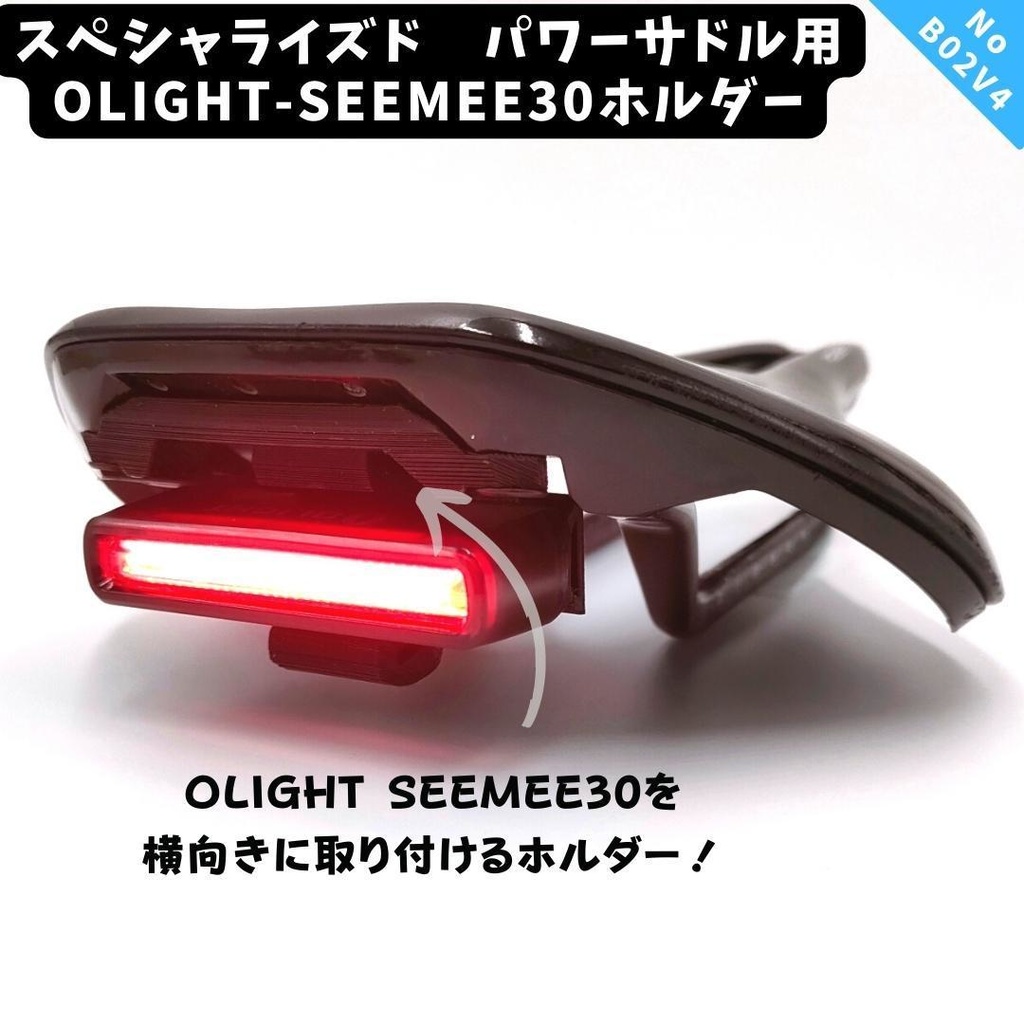 デウス エクスマキナ B02S スペシャ パワーサドル用Olight SEEMEE30