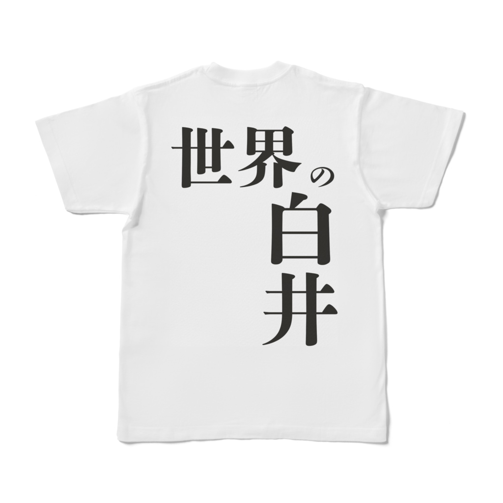 世界の白井Tシャツ