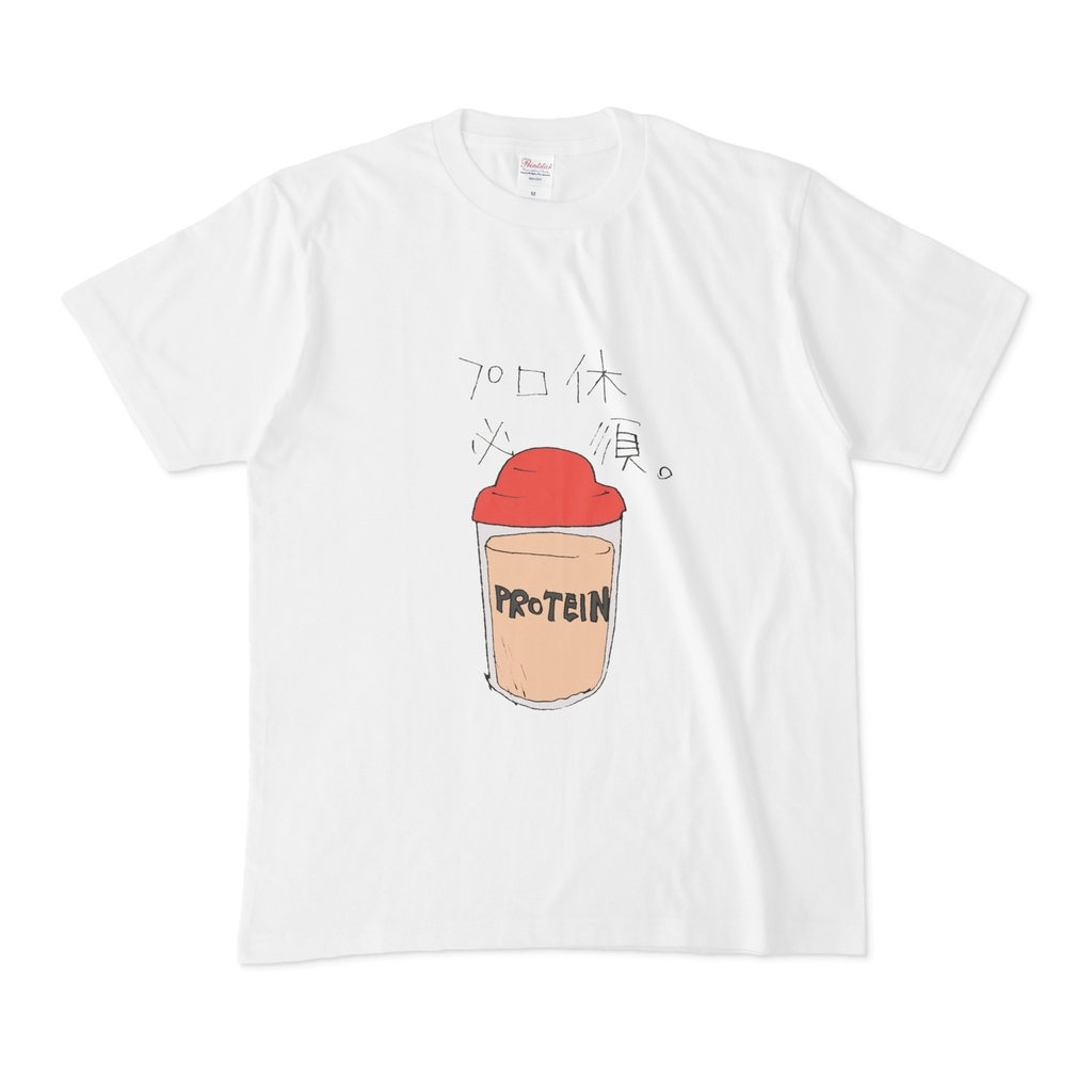 プロ休必須。Tシャツ