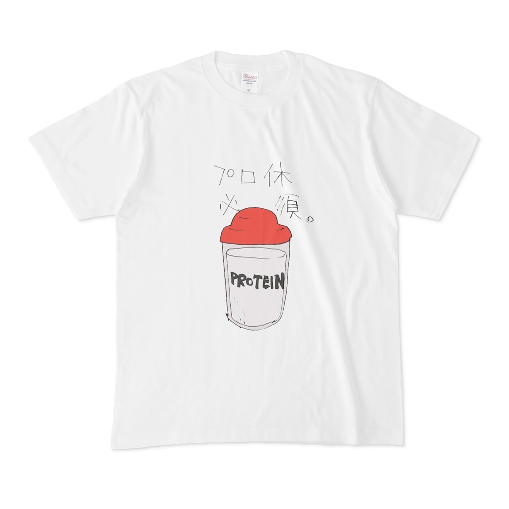 プロ休必須。Tシャツ