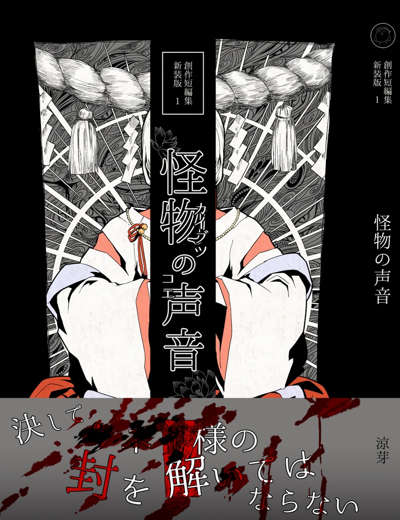 創作短編集1＿怪物の声音