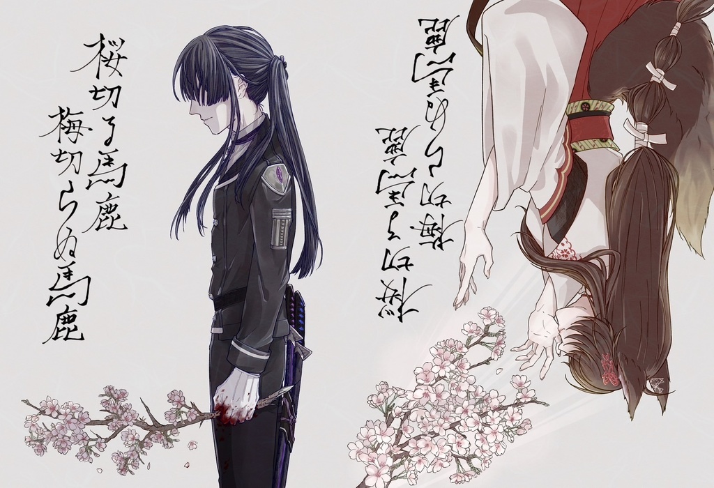 【にじそ09】桜切る馬鹿 梅切らぬ馬鹿【小説本】