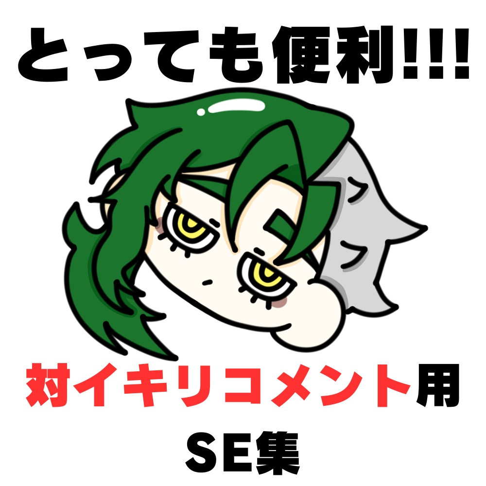 対イキリコメント用音声SE集