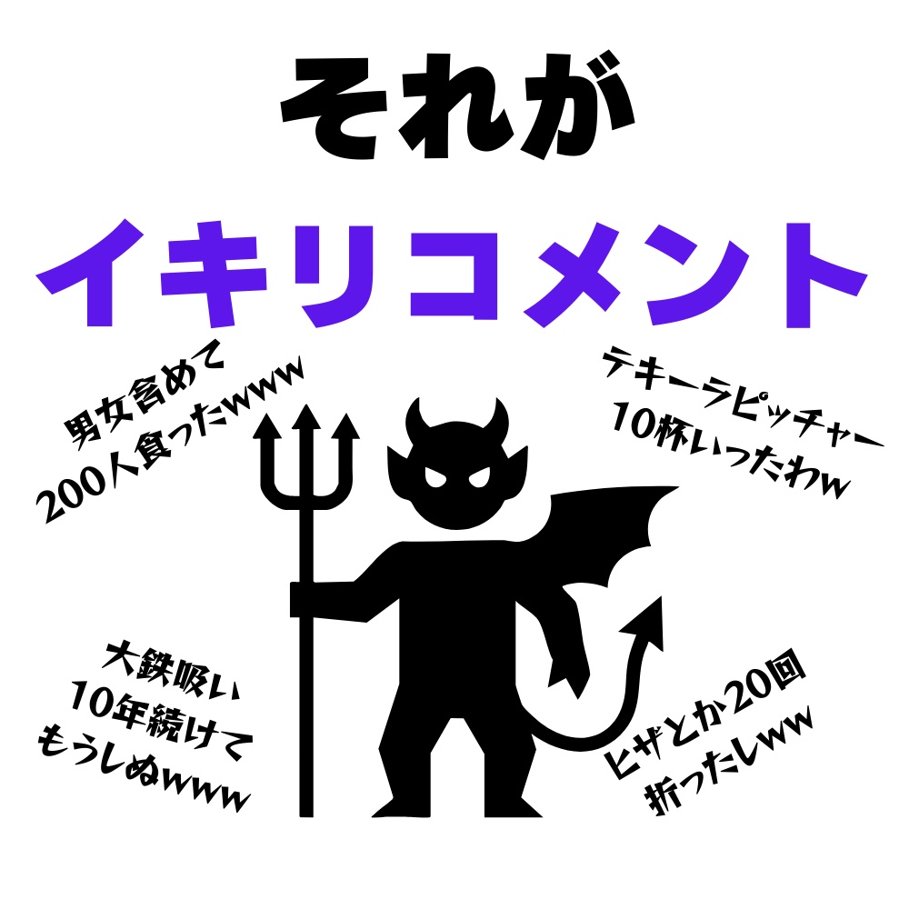 対イキリコメント用音声SE集