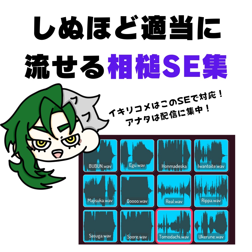 対イキリコメント用音声SE集