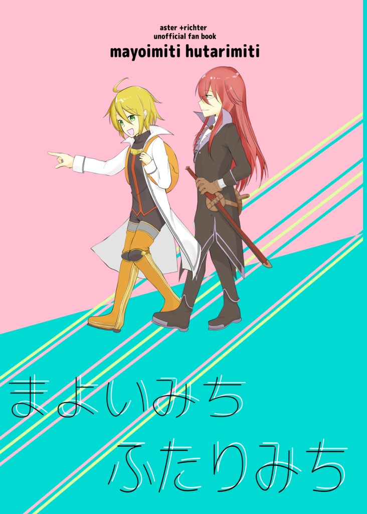 まよいみち　ふたりみち