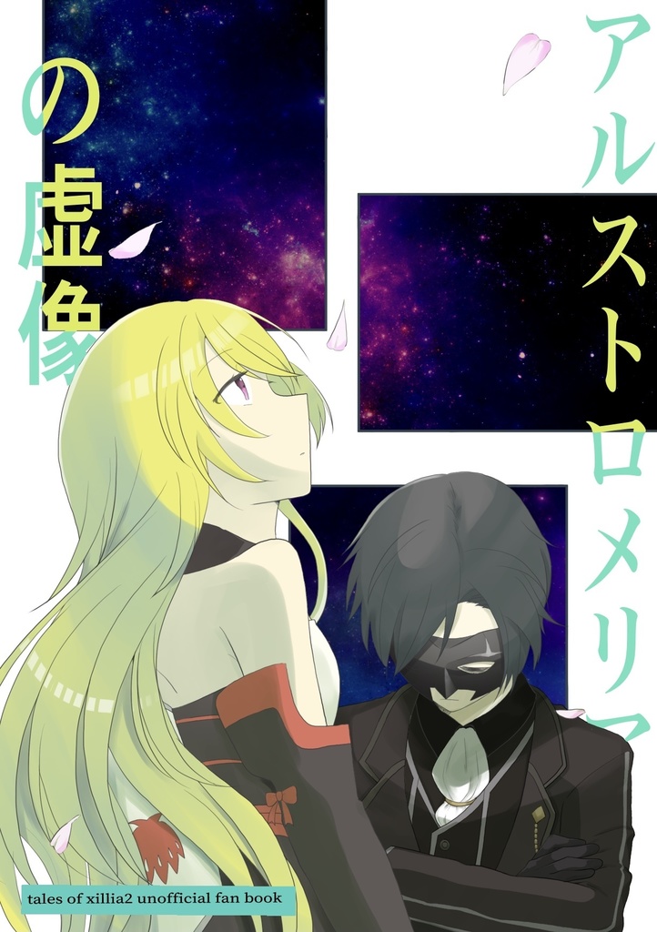 アルストロメリアの虚像