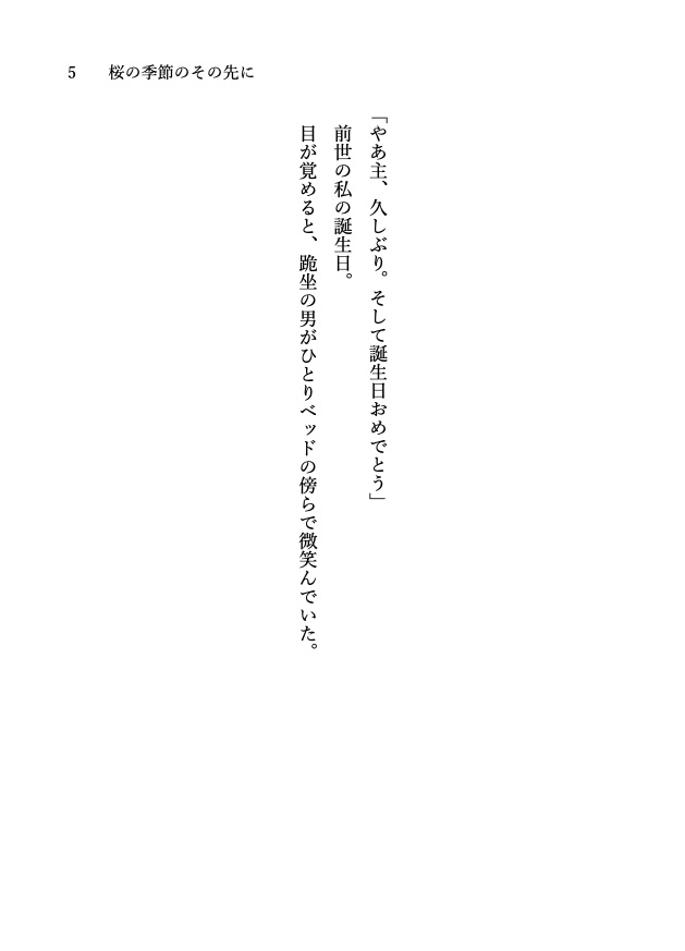 桜の季節のその先に